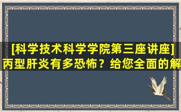 [科学技术科学学院第三座讲座]丙型肝炎有多恐怖？给您全面的解释